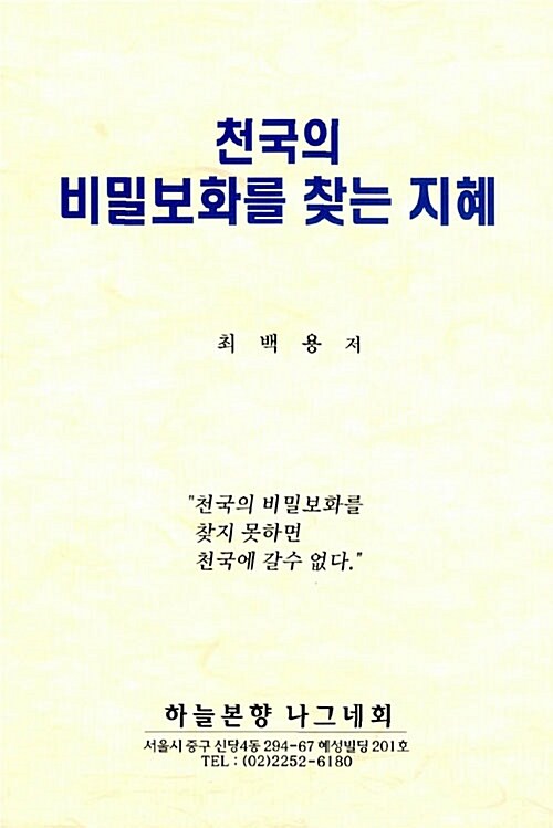 [중고] 천국의 비밀보화를 찾는 지혜