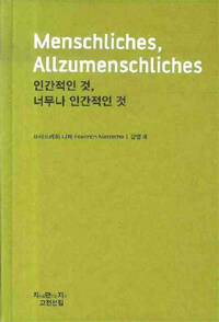 인간적인 것, 너무나 인간적인 것 :자유정신을 위한 책 