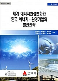 세계 에너지환경변화와 한국 에너지.환경기업의 발전전략