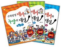 수학탐정 매키와 누팡의 대결 - 전3권