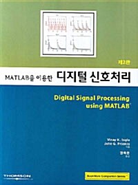 [중고] MATLAB을 이용한 디지털 신호처리