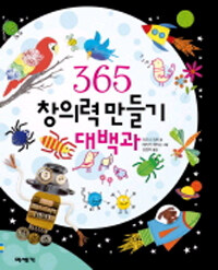 365 창의력 만들기 대백과 