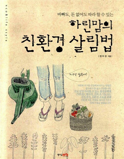 하린맘의 친환경 살림법