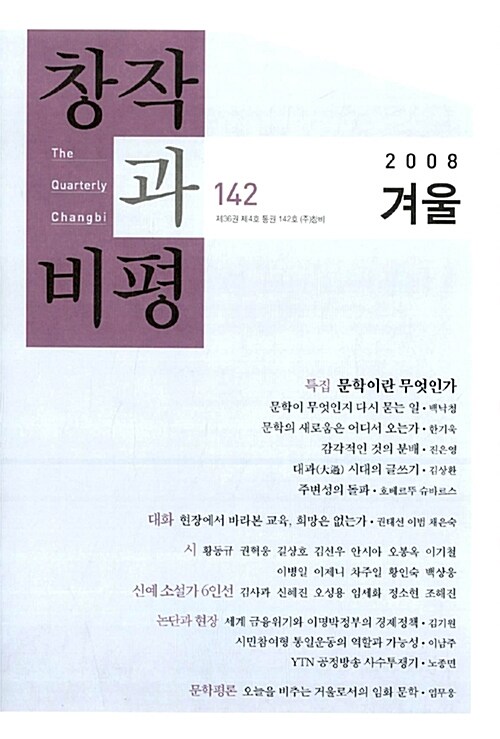 창작과 비평 142호 - 2008.겨울