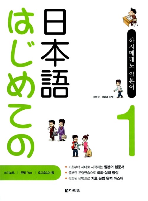 [중고] 하지메테노 일본어 Step 1 (교재 + 별책부록 + CD 1장)