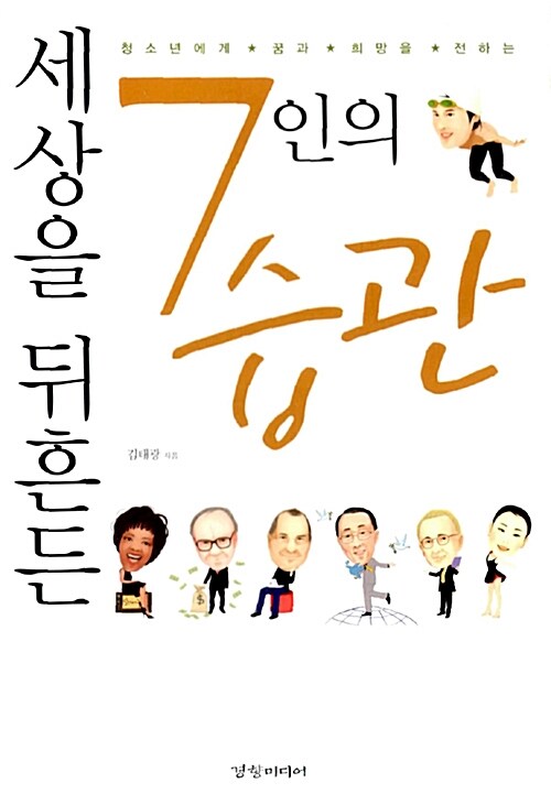 세상을 뒤흔든 7인의 습관