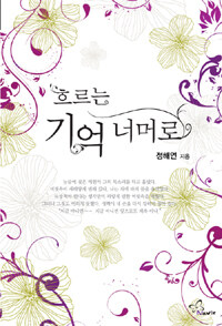 [중고] 흐르는 기억 너머로