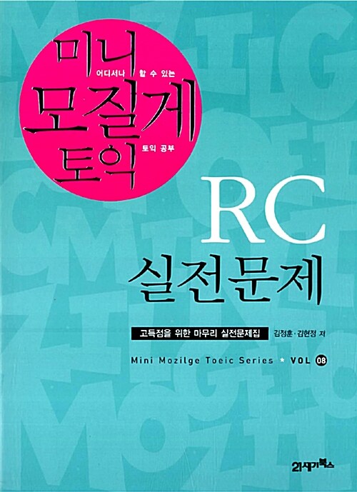 [중고] 미니 모질게 토익 RC 실전문제