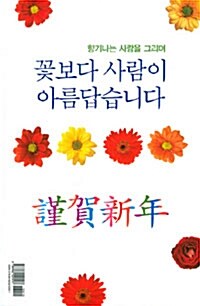 [연하도서] 꽃보다 사람이 아름답습니다