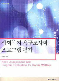 사회복지 욕구조사와 프로그램 평가 =Need assessment and program evaluation for social welfare 