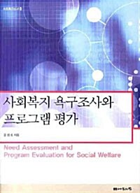 사회복지 욕구조사와 프로그램 평가