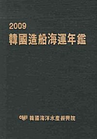 2009 한국조선해운연감