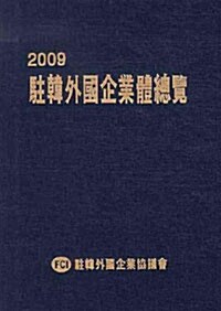 주한외국기업체총람 2009