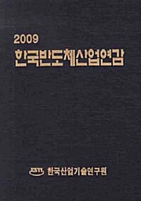 한국반도체산업연감 2009