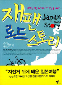 재팬 로드 스토리 =무책임+헝그리=자전거 일본 유랑기 /Japan road story 