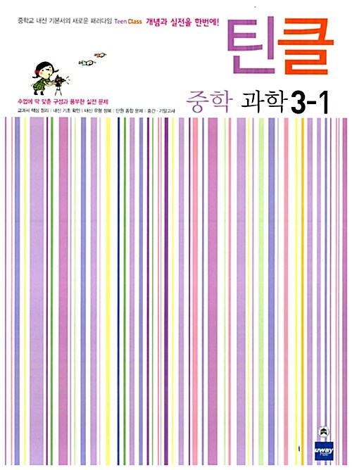 틴클 중학 과학 3-1