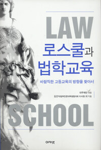 로스쿨과 법학교육 =바람직한 고등교육의 방향을 찾아서 /Law school 