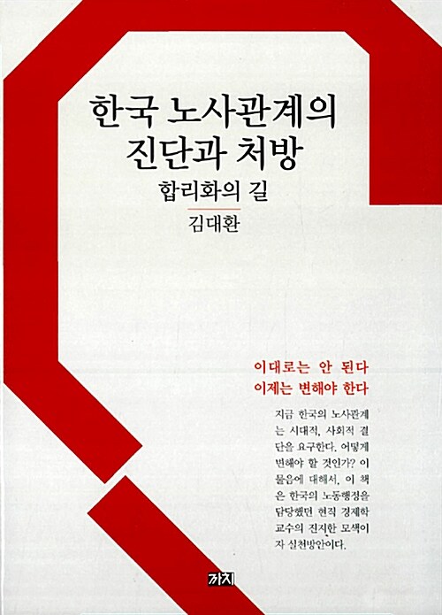 [중고] 한국 노사관계의 진단과 처방