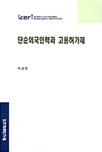 단순외국인력과 고용허가제