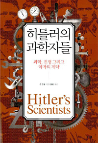 히틀러의 과학자들