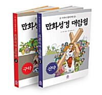 [중고] 만화성경 대탐험 구약.신약 세트 - 전2권