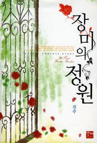 장미의 정원 =(The) rose flower garden 