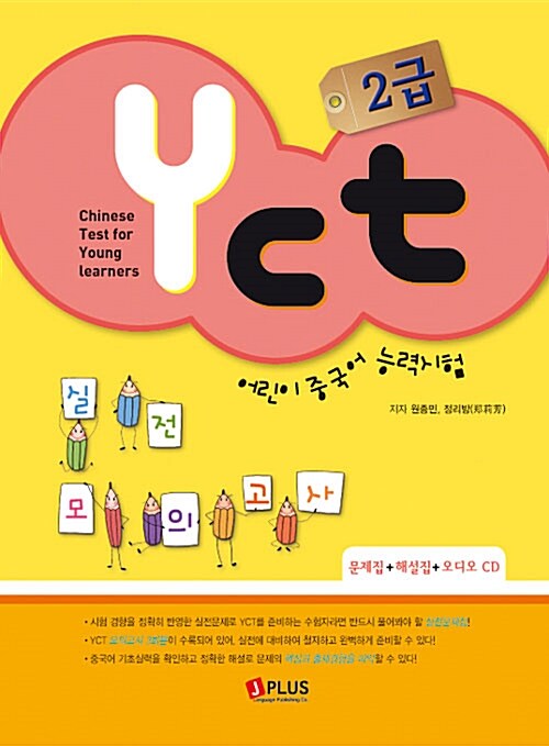 YCT 2급 어린이 중국어 능력시험 실전 모의고사 (문제집 + 해설집 + 오디오 CD)