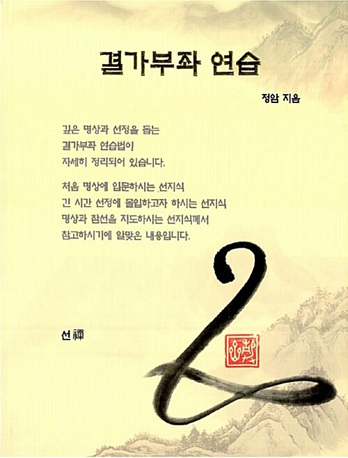 [중고] 결가부좌 연습