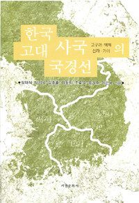한국 고대 사국의 국경선 