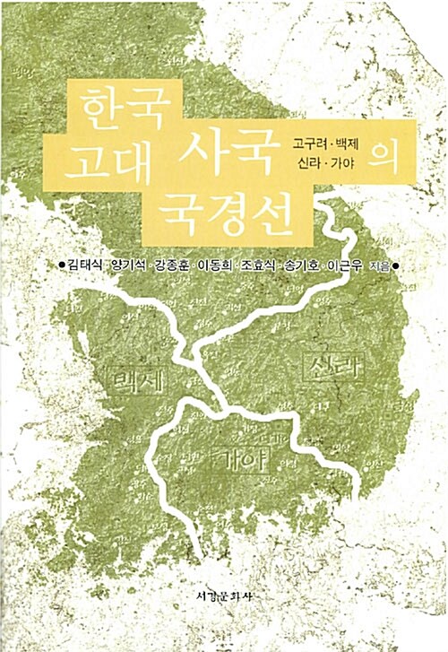 [중고] 한국 고대 사국의 국경선