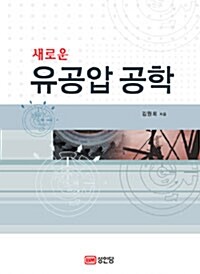 새로운 유공압 공학