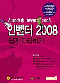 인벤터 2008 쉽게 따라하기