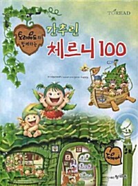 토리아드와 함께하는 간추린 체르니 100