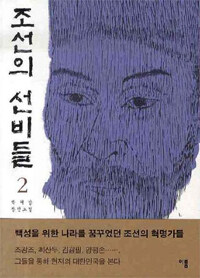 조선의 선비들 :박혜강 장편소설