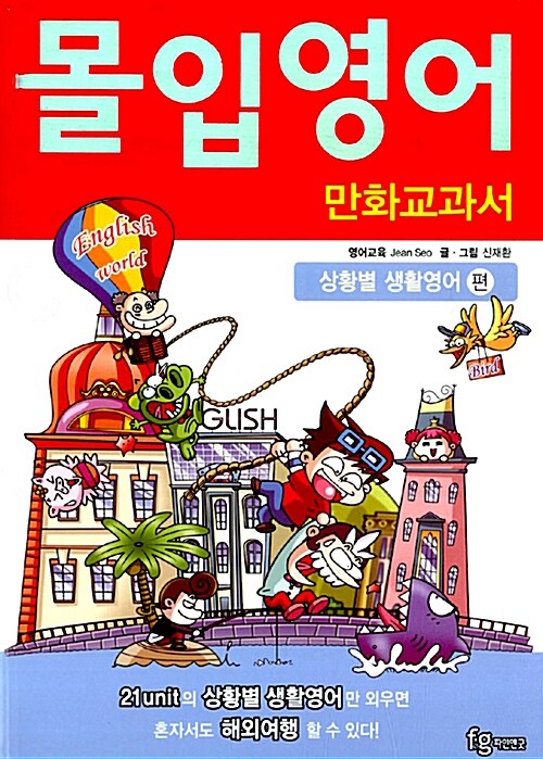 [중고] 몰입영어 만화교과서 상황별 생활영어편