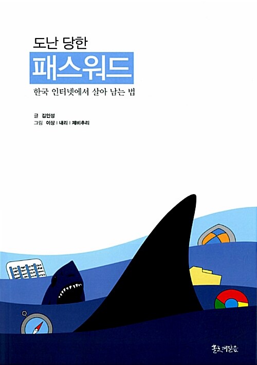 [중고] 도난당한 패스워드