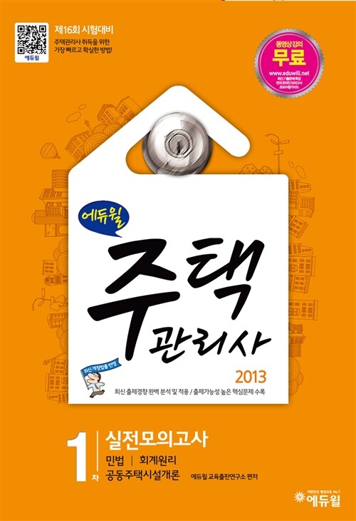 2013 에듀윌 공인중개사 1차 실전모의고사 (8절)