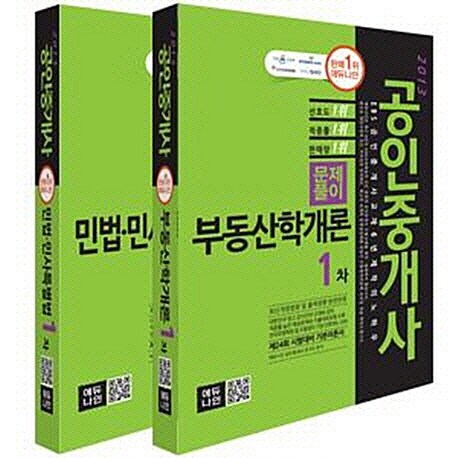 2013 에듀나인 공인중개사 문제풀이 1차 세트 - 전2권