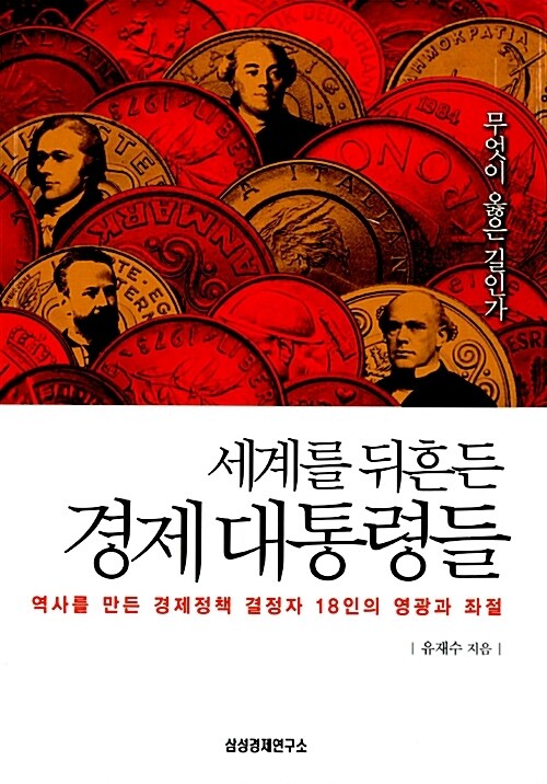 세계를 뒤흔든 경제 대통령들