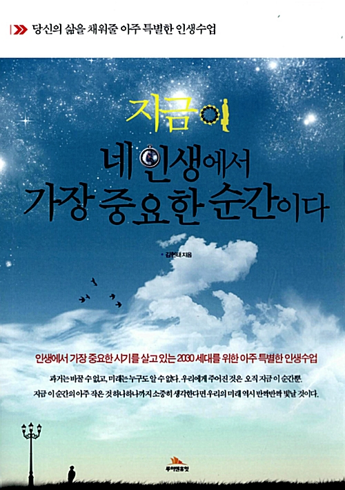 지금이 네 인생에서 가장 중요한 순간이다