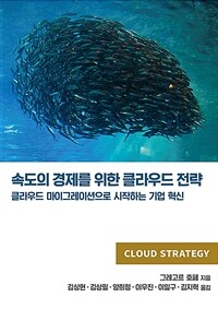 속도의 경제를 위한 클라우드 전략 :클라우드 마이그레이션으로 시작하는 기업 혁신 