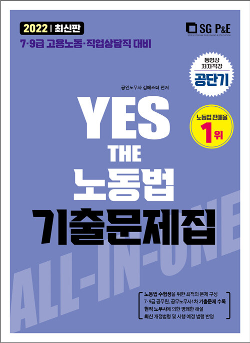 2022 YES THE 공무원 노동법 기출문제집