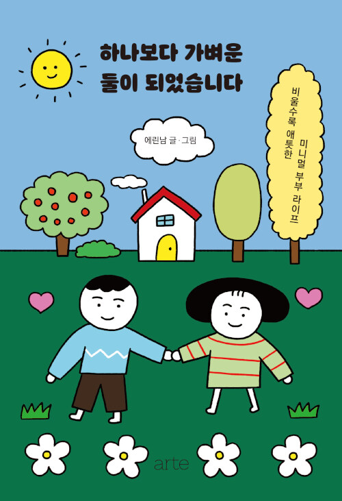 하나보다 가벼운 둘이 되었습니다