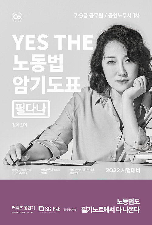 [중고] 2022 YES THE 노동법 암기도표 [필다나]