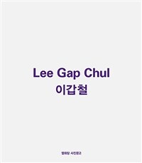 이갑철 =Lee Gap Chul 