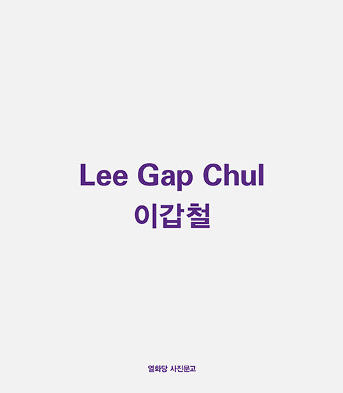 이갑철 Lee Gap Chul