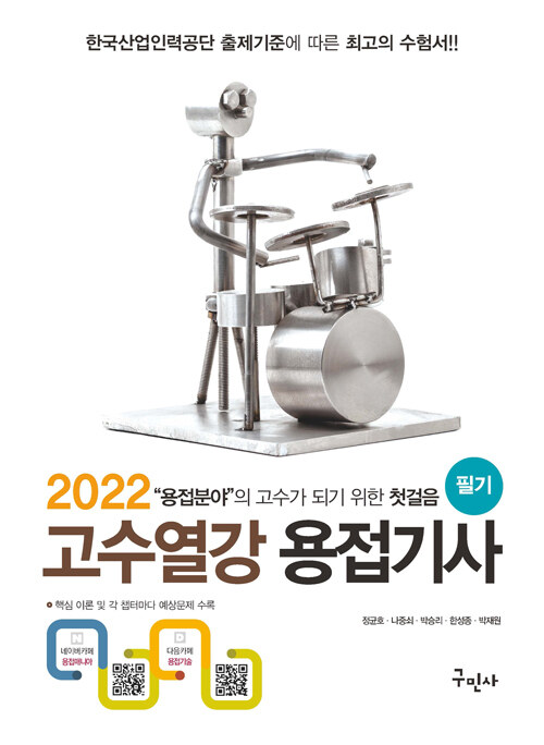 [중고] 2022 고수열강 용접기사 필기