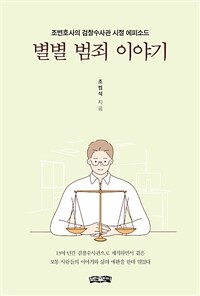 별별 범죄 이야기 :조변호사의 검찰수사관 시절 에피소드 