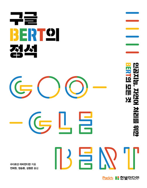 구글 BERT의 정석