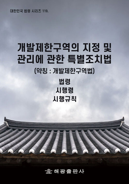 개발제한구역의 지정 및 관리에 관한 특별조치법 (약칭 : 개발제한구역법)